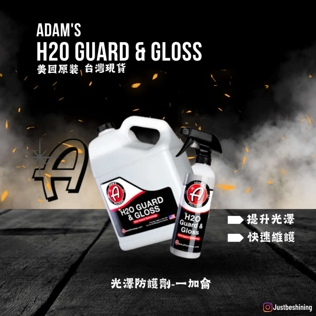 【原裝現貨】亞當 Adam's H2O Guard&amp;Gloss 16oz 光澤防護劑｜ 維護劑 光澤劑 噴蠟 亞當水