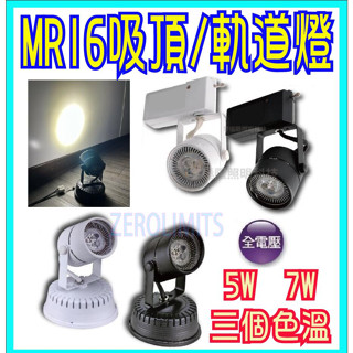 LED軌道燈 MR16 軌道燈 吸頂燈 5W 7W 經典款 神轎燈 投射燈 燈杯 聚光燈 可替換杯燈