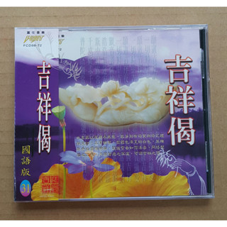 吉祥偈CD 國語篇31 宗教音樂 富仕音樂 臺灣全新正版 FCD9872