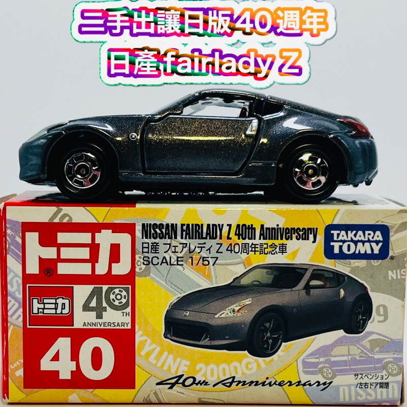 ♻️二手出讓 tomica 40週年 fairlday Z 日產 ♻️日版拍完照後放回盒內 附膠盒