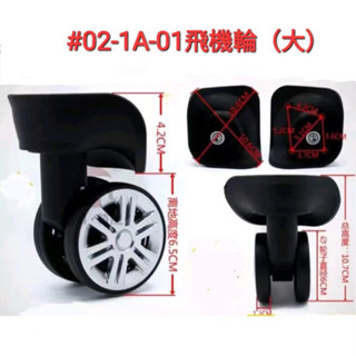 #02-1(臺灣現貨) A-01(大)飛機輪 行李箱輪子 旅行箱輪子 萬向輪 行李箱輪 行李輪子 登機箱輪子 行李箱輪子