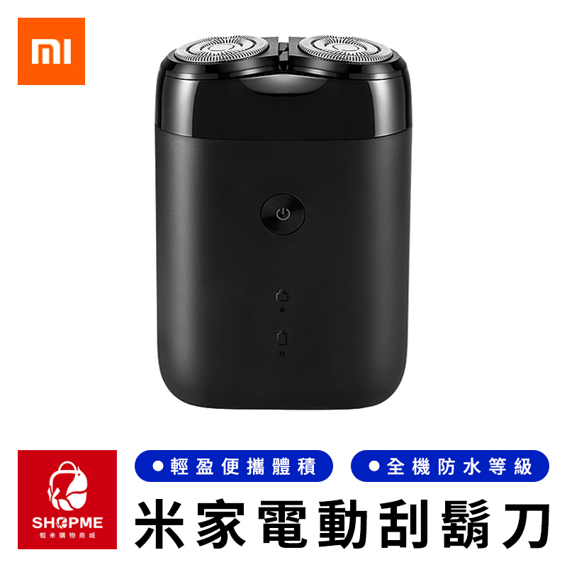 【蝦米×台灣現貨】 MI 米家電動刮鬍刀 S100 電動剃鬚刀 電動刮鬍刀 充電刮鬍刀 剃鬚刀 刮鬍刀 小米有品