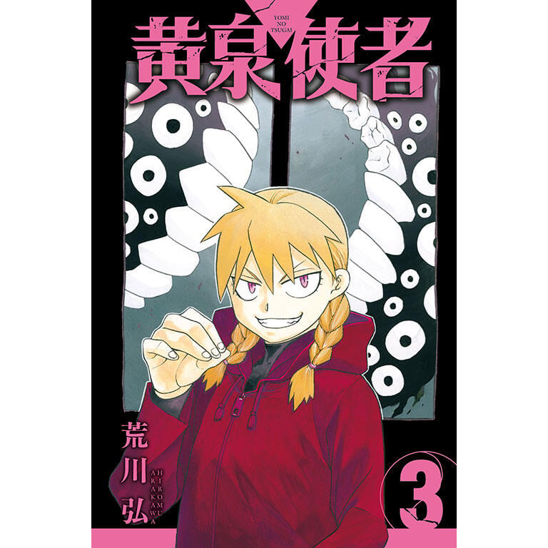 《度度鳥》黃泉使者 3(首刷限定版典藏卡+複製畫) 黄泉のツガイ│東立少年│荒川 弘│定價：140元