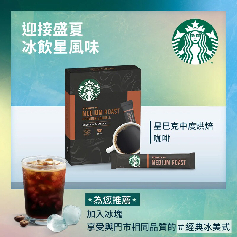 全新 【星巴克特選系列】 中度烘焙咖啡 即溶黑咖啡 包裝內含10份