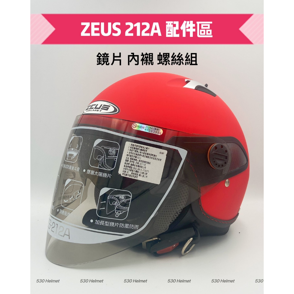 ZEUS 瑞獅 212A 鏡片 螺絲 安全帽 墊片 半罩 3/4罩 原廠配件 212 零件 旋鈕 透明 淺黑