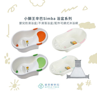 【蘋果樹藥局】小獅王辛巴Simba 嬰兒防滑浴盆/不滑落浴盆/配件可調式沐浴網