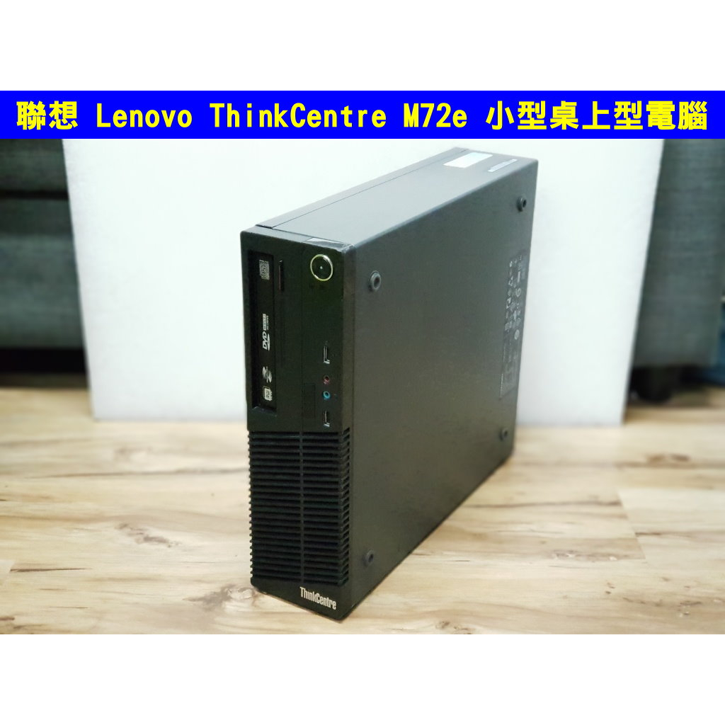 聯想 Lenovo ThinkCentre M72e 小型桌上型電腦 桌機