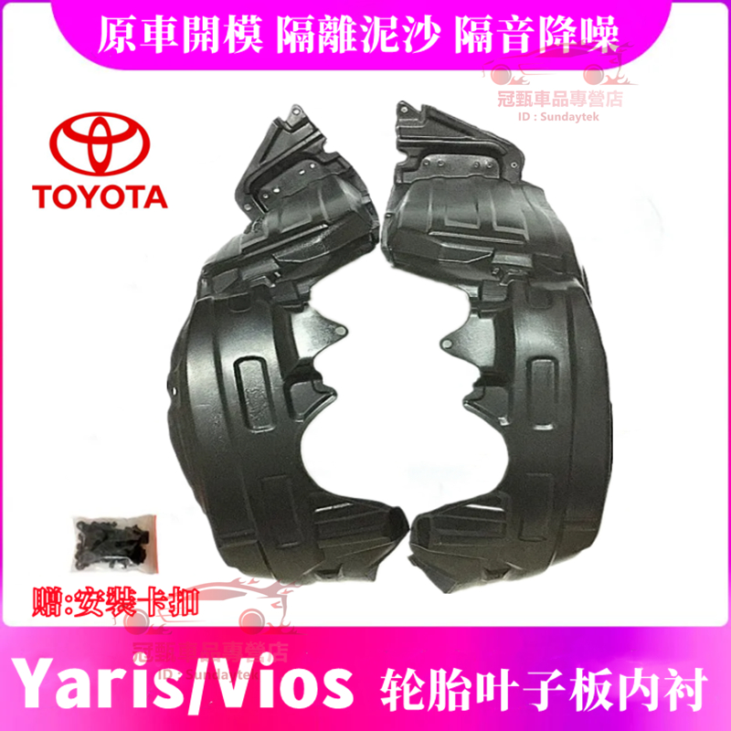 TOYOTA豐田前輪胎葉子板內襯 加厚款 06-17年YARIS/03-17年VIOS適用葉子板內襯 加厚 擋泥板