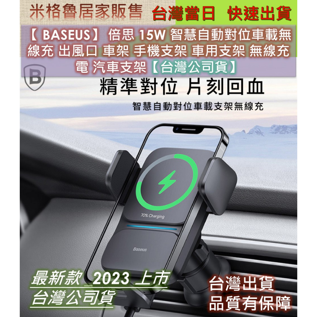 【 BASEUS】【台灣公司貨】 倍思 15W 智慧自動對位車載無線充 出風口 車架 手機支架 車用支架 汽車支架