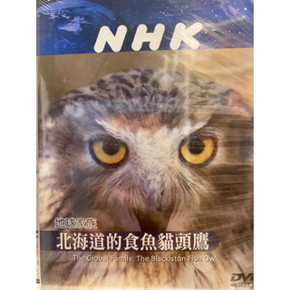 知飾家 (I8) 全新未拆 NHK 地球家族 北海道的食魚貓頭鷹 DVD