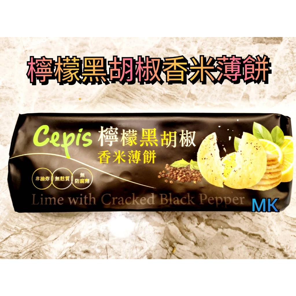 【MK】Cepis 檸檬黑胡椒香米薄餅 100g 泰國米餅 餅乾 點心 零食 新莊 五股 蘆洲 三重 泰山 可面交