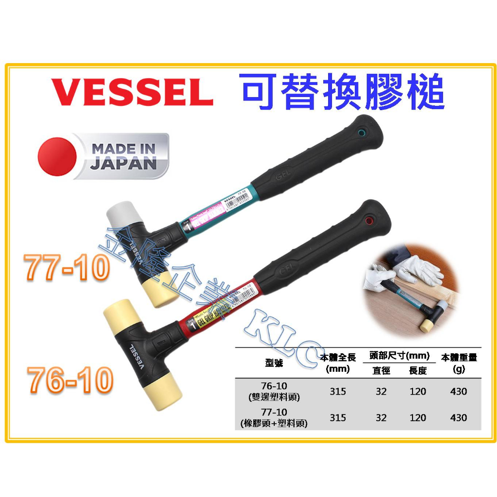 【天隆五金】(附發票)日本製 VESSEL 低震動膠槌 耐衝擊 替換式膠槌 77-10 76-10 另有賣膠槌頭 膠鎚