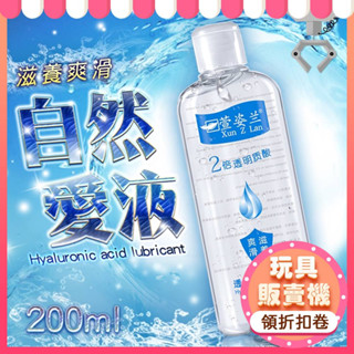 2倍透明質酸 純淨自然人體潤滑液 200ml 水溶性潤滑液 玻尿酸潤滑 超持久潤滑 自慰器專用潤滑劑 同志後庭肛交潤滑油