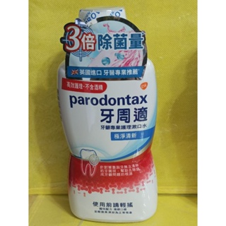 牙周適 牙齦專業護理漱口水500ml 極淨清新批號到2024/12月新日期