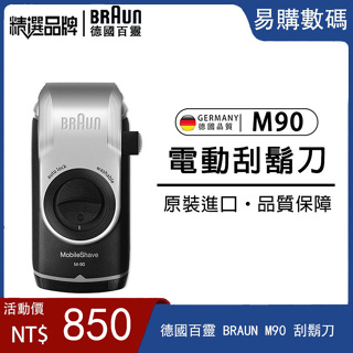 德國百靈 BRAUN M90 刮鬍刀 M系列 百靈 M90電動刮鬍刀 電池式輕便電鬍刀 M60 德國原廠 便攜刮鬍刀