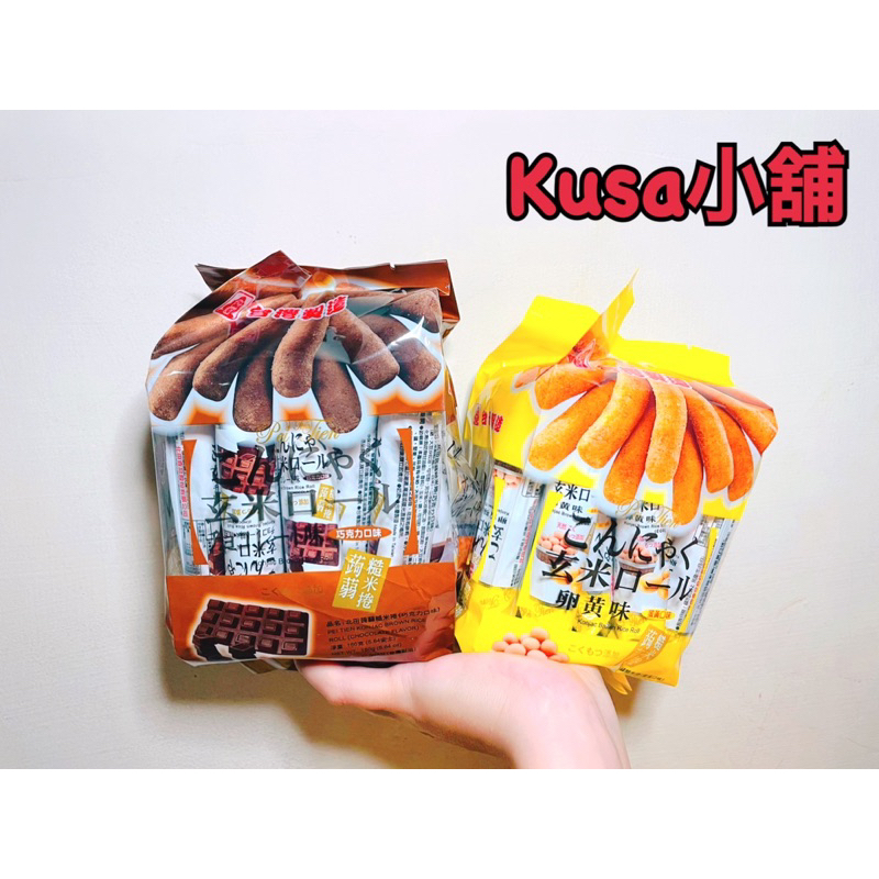 「Kusa小舖」北田蒟蒻糙米捲～巧克力、蛋黃口味