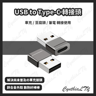 【USB to Type-C 轉接頭】TypeC 轉接器 USB 轉換頭 轉換器 隨身碟 平板 車充 轉換 轉接頭