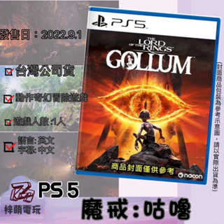 【兩隻臘腸】 PS5《 魔戒：咕噜 》中文版 遊戲片 THE LORD OF THE RINGS GOLLUM