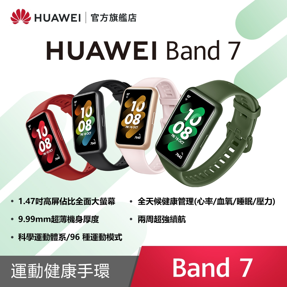 HUAWEI 華為 Band 7 智慧手環 智能 手錶 血氧 防水 睡眠監測 14天續航【全新品】