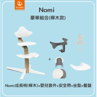 【贈小獅王叉匙組】挪威 Stokke Nomi 豪華組合-多階段成長椅+護欄+安全帶+餐盤+坐墊