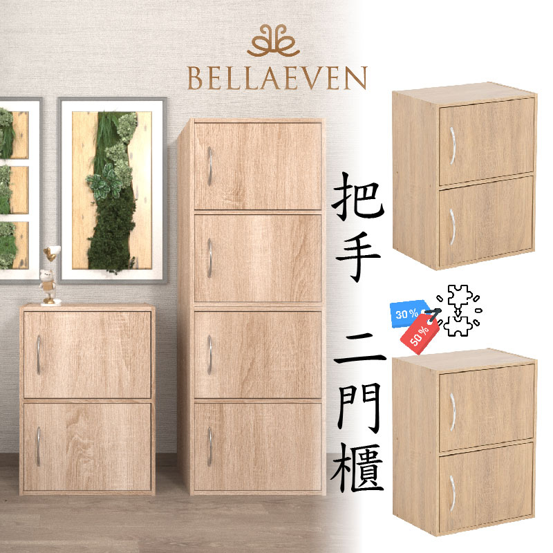 【BELLAEVEN】【現貨】新色上市 可拆式組合櫃 雙層櫃 三層櫃 四層櫃 五層櫃 木櫃 置物櫃 書櫃 門櫃 收納櫃