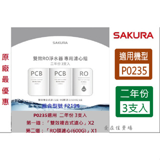 櫻花 【原廠濾心】 濾芯 濾心 RO P0235 二年份 3支入 ro 淨水器 濾芯 RO機 櫻花 濾心