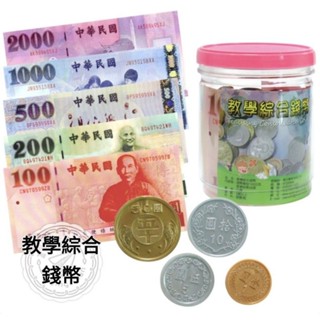 20803-10 教學綜合錢幣，(4種硬幣共120克，5種鈔票各5張)，教學錢幣/幼兒園適用錢幣模型/鈔票模型20803