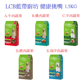 狗班長(1.5KG,超取可6包)~LCB 藍帶廚坊 健康挑嘴狗系列(台灣製造)