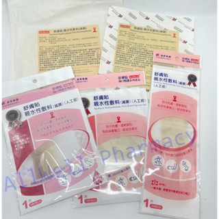 舒膚貼 親水性敷料人工皮 5*20CM/ 15*15CM/ 10*10CM/ 10*10CM(厚款)/ 20*20CM