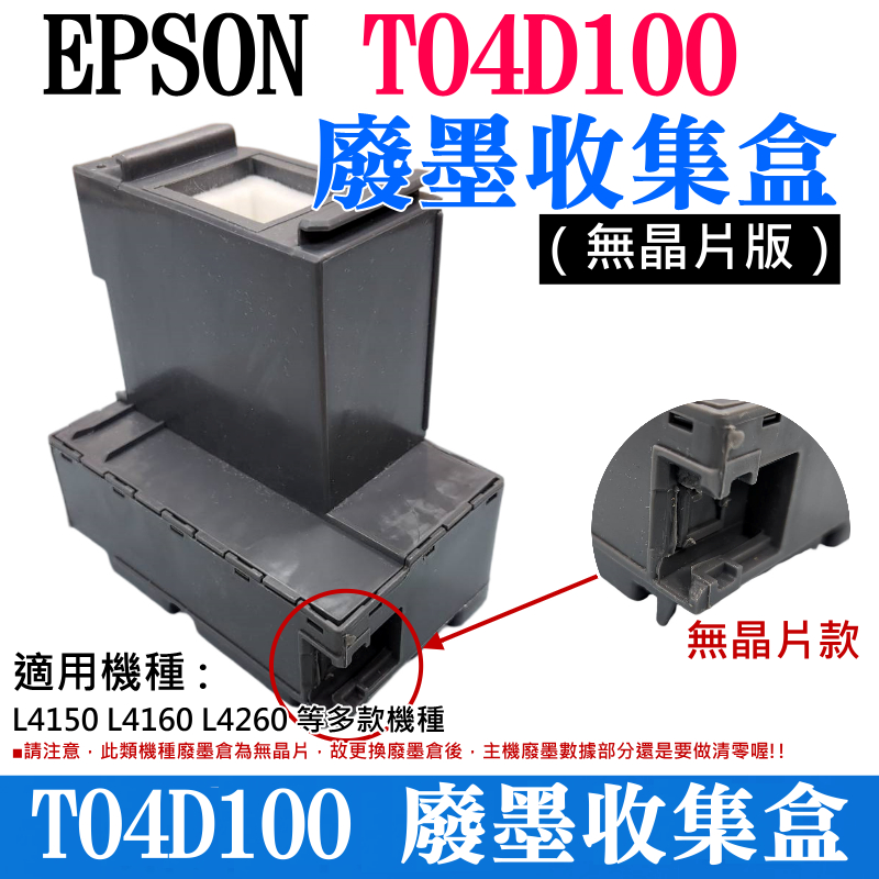 【台灣現貨】EPSON T04D100 廢墨收集盒（無晶片版）＃B03040 L4150 L4160 L4260 廢墨倉