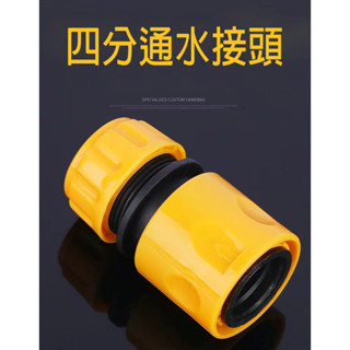 (12H出貨) ★現貨免運★ 4分水管 快速接頭 轉接頭 ABS材質 連線不漏水 水龍頭奶嘴快接 四分 通水接 塑膠快接