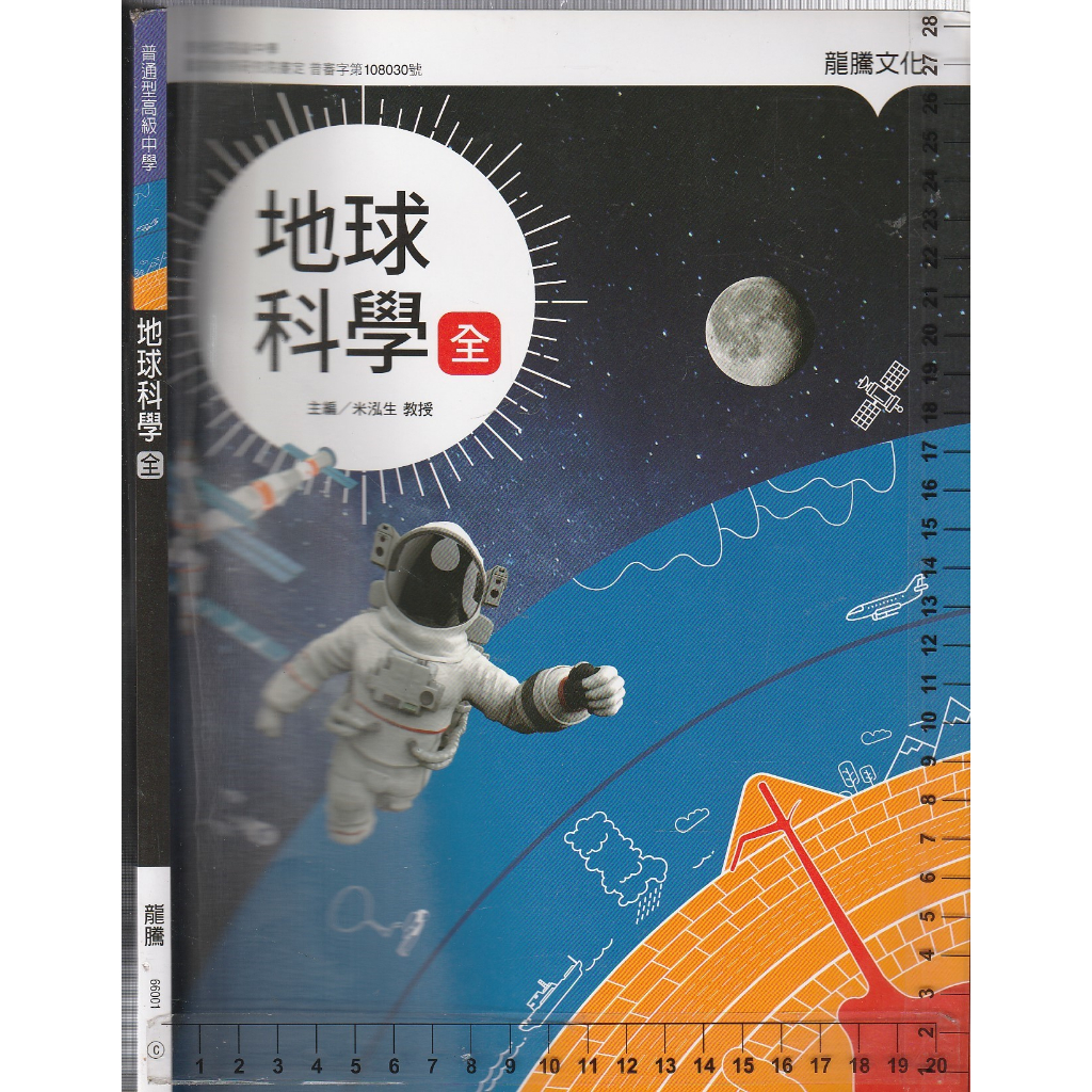 4 O 108年5月初版《高中 地球科學 全 課本》龍騰 66001 C