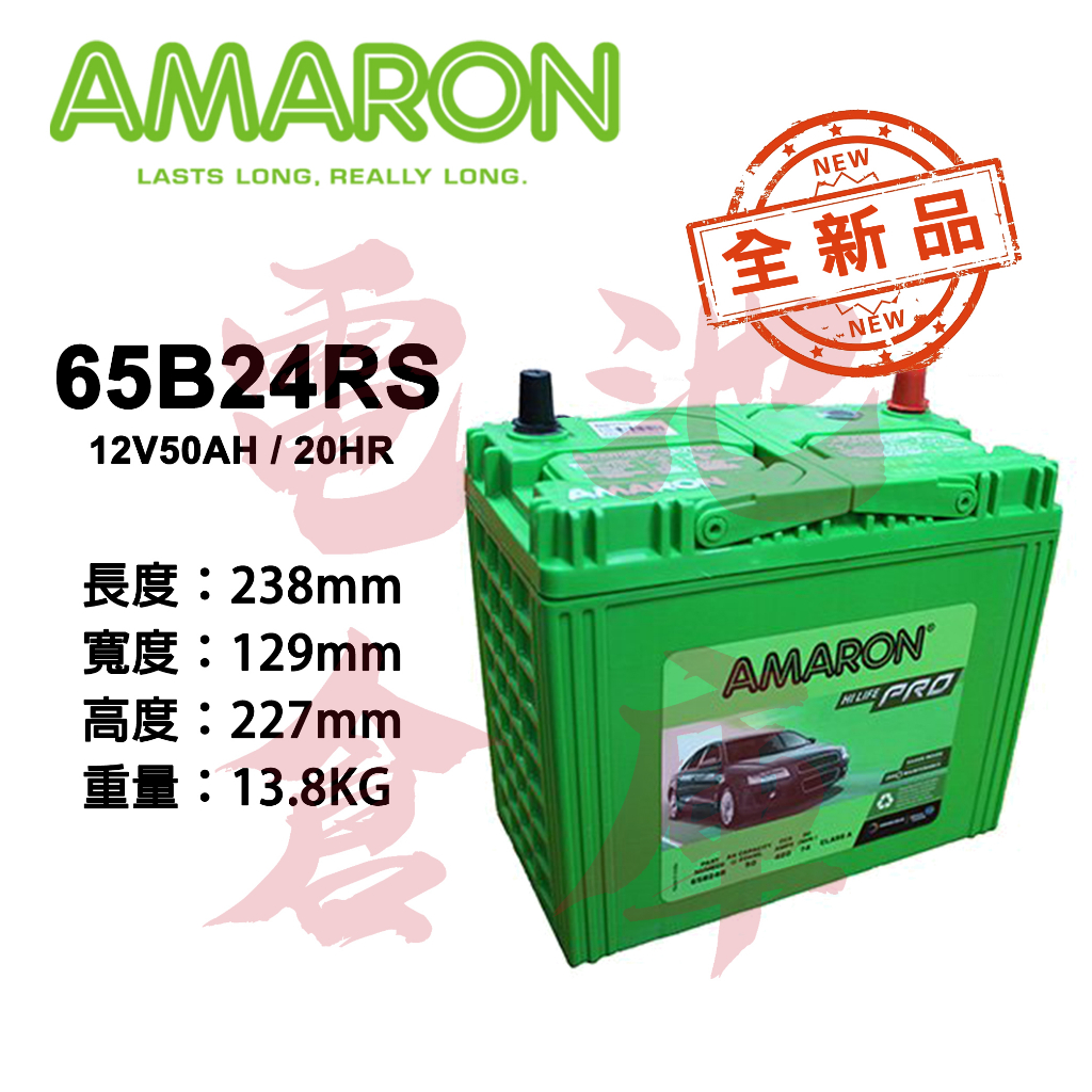 ＊電池倉庫＊ 全新 愛馬龍AMARON 65B24RS 銀合金汽車電池 (46B24RS 55B24RS可用) 車用電瓶