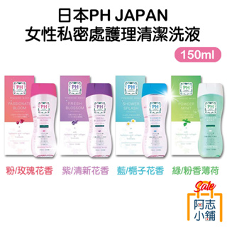 日本 PH JAPAN 女性私密處處理清潔洗液 沐浴露 潔膚露 150ml 私密肌清潔 私密洗 溫和 修護 阿志小舖