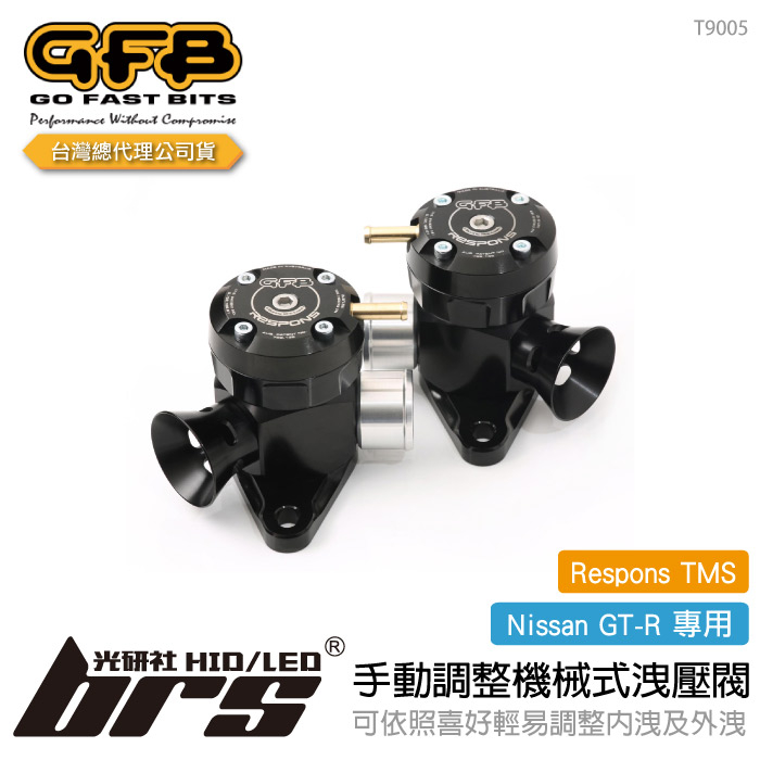 【brs光研社】T9005 GFB Respons TMS GT-R 手動調整 機械式 洩壓閥 Nissan GTR