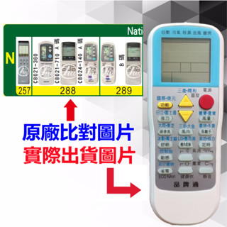 【National 國際 萬用遙控器】 冷氣遙控器 1000種代碼合一 RM-T999 (可比照圖片)