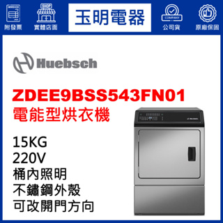 Huebsch優必洗乾衣機15KG、電能型烘乾衣機 ZDEE9BSS543FN01 不鏽鋼