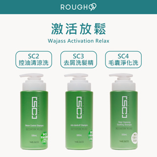 ⎮Rough99⎮ Wajass 威傑士｜激活放鬆 洗髮精 控油洗髮精 毛囊淨化洗髮精 SC1 SC2 SC3 SC4