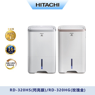 HITACHI日立16公升負離子除濕機RD-320HS/RD-320HG(兩色可選)