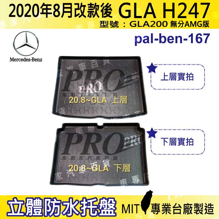 2020年8月改款後 GLA H247 GLA200 賓士 汽車後廂防水托盤 後車箱墊 後廂置物盤 蜂巢後車廂墊 防水墊