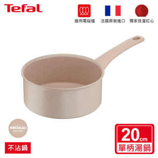 Tefal法國特福 法式歐蕾不沾單柄湯鍋-18CM/20CM(尺寸任選)｜法國製｜IH適用