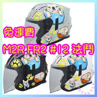 M2R FR2 紀念版 #12法鬥 加長鏡片 內墨片 吸濕排汗內襯 快速出貨⚡️