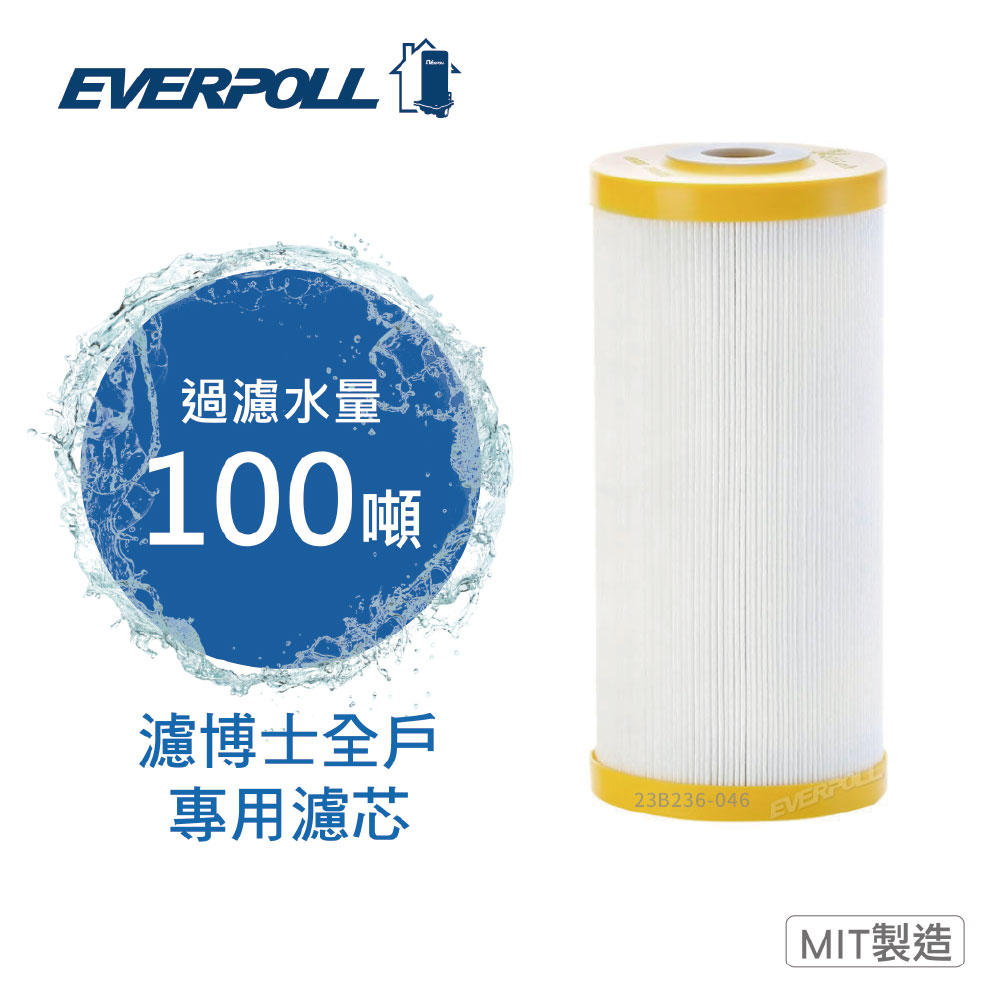 EVERPOLL AG-015濾芯 濾博士全戶專用(AG015)大大淨水