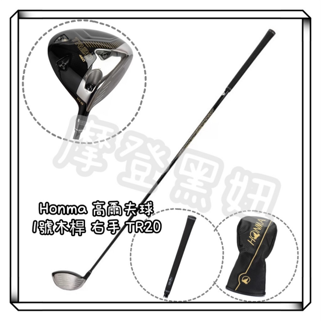 💃摩登黑妞💃 Honma 高爾夫球 1號木桿 右手 TR20 460 - 10.5 US R2050 #1584261