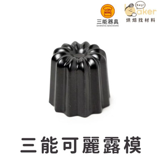 【現貨】台灣三能－可麗露模 SN6503單顆可麗露模 100%台灣製造！不沾矽利康塗層｜烘焙找材料