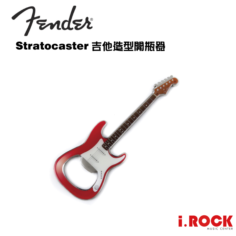 Fender 樂器造型 STRAT 電吉他 開瓶器  【i.ROCK 愛樂客樂器】