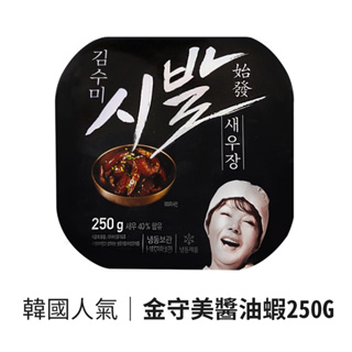 【韓味不二】金守美 醬油蝦(250g/盒) 韓國原裝 (25.5.10)