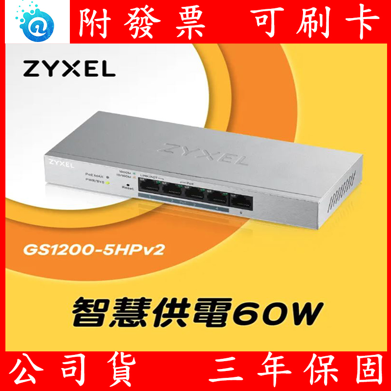 Zyxel 合勤GS-1200-5HP 網管型 5埠 GS1200-5HP PoE交換器 網路供電 60W Switch