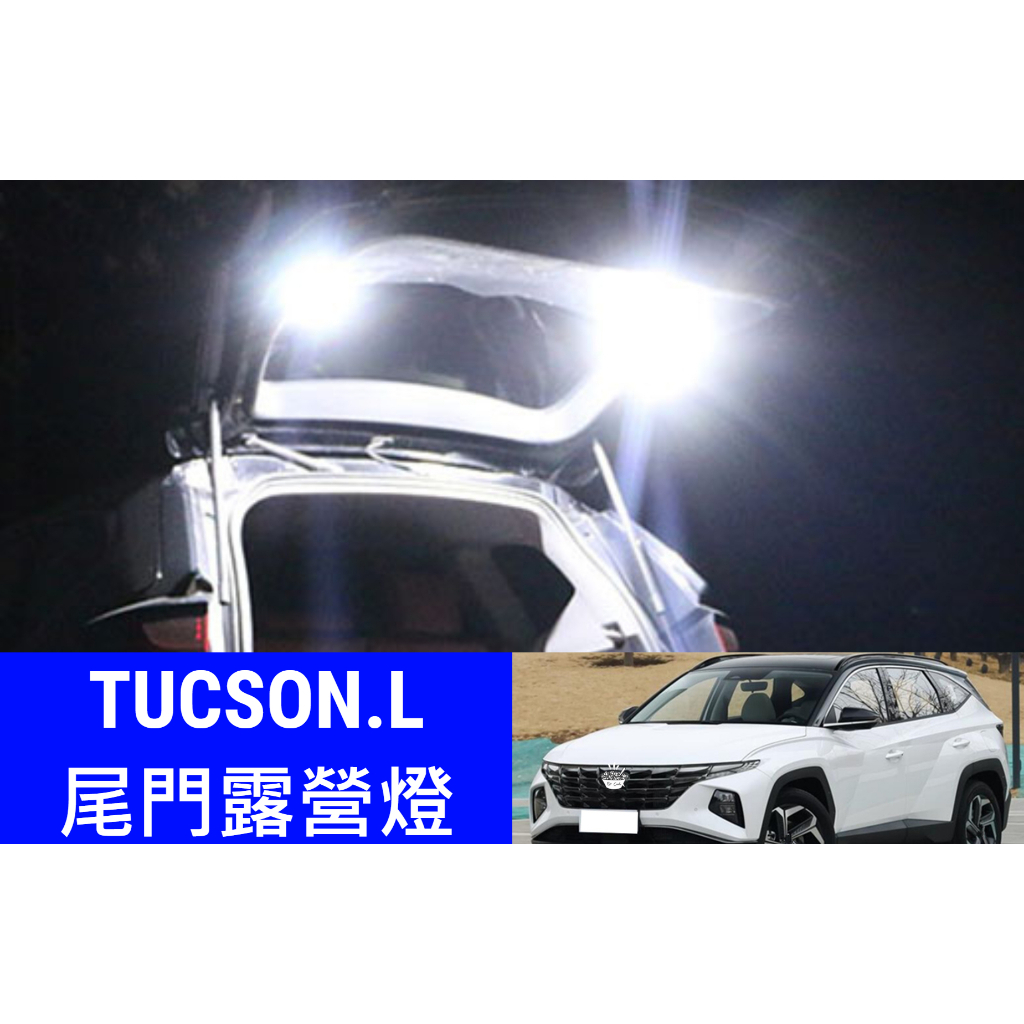 【TUCSON.L尾門露營燈-2顆】2016-2023年Tucson後廂燈 土尚 LED後備燈 照明燈 現代