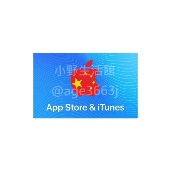 【小野代購】中國iTunes gift card/禮品卡/Apple store/線上快速發卡500